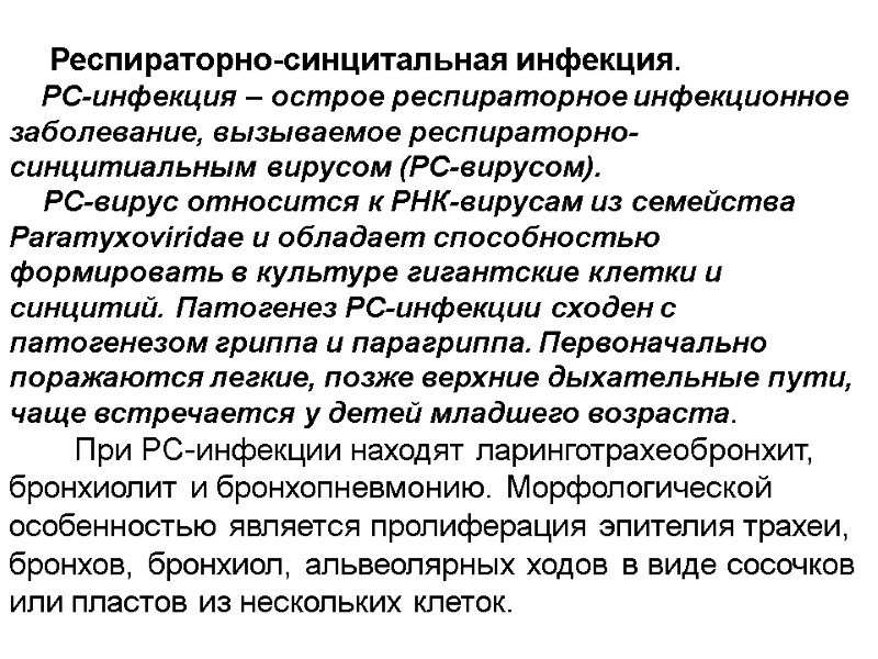 Респираторно-синцитальная инфекция.     РС-инфекция – острое респираторное инфекционное заболевание, вызываемое респираторно-синцитиальным